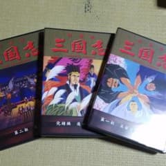 劇場版三国志　DVD　3枚組セットのサムネイル