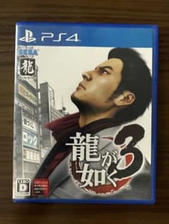 龍が如く3 PS4のサムネイル