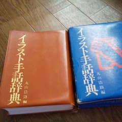 手話イラスト辞典のサムネイル