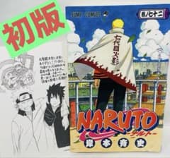初版・特典付き】NARUTO―ナルト― 72巻（完結巻） - メルカリ