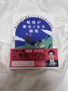 勉強が面白くなる瞬間 読んだらすぐ勉強したくなる究極の勉強法のサムネイル