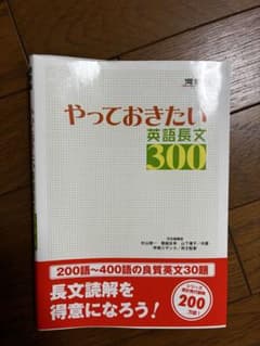 やっておきたい英語長文300のサムネイル