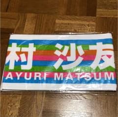 乃木坂46 松村沙友理 真夏の全国ツアー2018 タオルのサムネイル