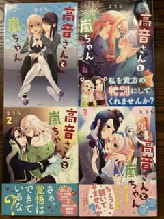 高音さんと嵐ちゃん 4巻セットのサムネイル