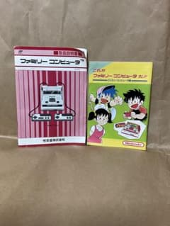 ファミリーコンピュータ 「取扱説明書」 「これがファミリー