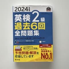 《即納》英検2級 過去6回全問題集 2024年版のサムネイル
