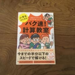 小学生のためのバク速!計算教室のサムネイル