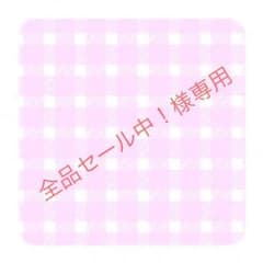 セール中！様専用のサムネイル