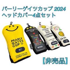 非売品】パーリーゲイツカップ 2024 ヘッドカバー4点セット