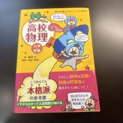 宇宙一わかりやすい高校物理 力学・波動のサムネイル