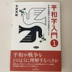 平和学入門 1のサムネイル