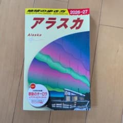 B15 地球の歩き方 アラスカ 2026～2027のサムネイル