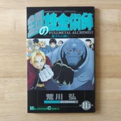 鋼の錬金術師 11.5巻 旅立ちの前にのサムネイル