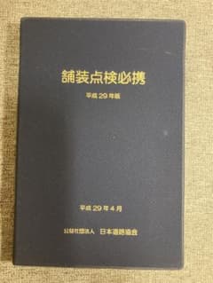 舗装点検必携 平成29年版のサムネイル