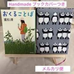 パンダ柄ブックカバー付き文庫本『おくることば』重松清のサムネイル