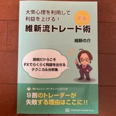大衆心理を利用して利益を上げる 維新流トレード術 FXのサムネイル