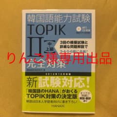 韓国語能力試験TOPIK2〈中・上級〉完全対策のサムネイル