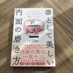 凛として美しい内面の磨き方のサムネイル