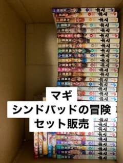 マギ+番外編シンドバッドの冒険全巻のサムネイル