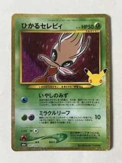 ひかるセレビィ 30th MEGA 拡張パック 30th CELEBRATIO…のサムネイル