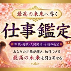 【霊視鑑定】仕事・職場・人間関係・上司・転職・天職・霊視・起業・縁切り・占いのサムネイル