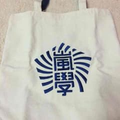 嵐 嵐のワクワク学校 バックのサムネイル