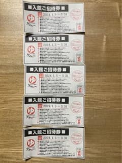 スパリゾート　あがりゃんせ　入館招待券5枚分のサムネイル