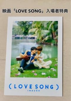 映画 LOVE SONG／入場者プレゼント チェキ風カード／向井康二／森崎