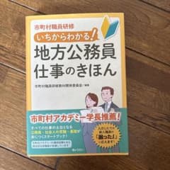 いちからわかる！地方公務員仕事のきほん - 5