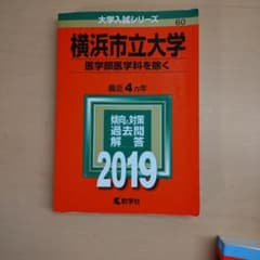 横浜市立大学 赤本 2019年版のサムネイル