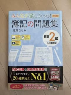 みんなが欲しかった! 簿記の問題集 日商2級 工業簿記 第12版のサムネイル