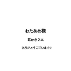 わたあめ様専用ページのサムネイル