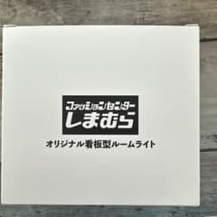 しまむら　オリジナル看板型ルームライトのサムネイル