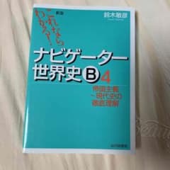 ナビゲーター世界史B : これならわかる! 4 (帝国主義～現代史の徹底理解)のサムネイル