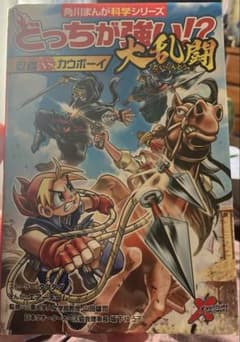 どっちが強い!?大乱闘 忍者vsカウボーイのサムネイル
