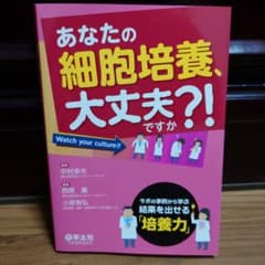 あなたの細胞培養、大丈夫ですか?! : ラボの事例から学ぶ結果を出せる「培養力」のサムネイル
