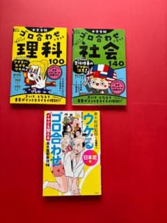 中学受験 ゴロ合わせ参考書 3冊セット 理科 社会 日本史のサムネイル