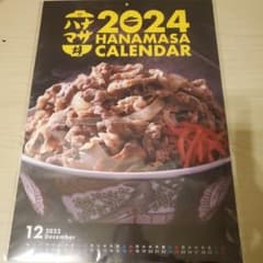 肉のハナマサ カレンダー2024のサムネイル