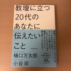 教壇に立つ20代のあなたに伝えたいことのサムネイル
