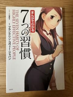 まんがでわかる 7つの習慣のサムネイル