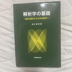 解析学の基礎 高校の数学から大学の数学へのサムネイル