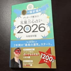 ゲッターズ飯田の五星三心占い金の羅針盤座 2026のサムネイル