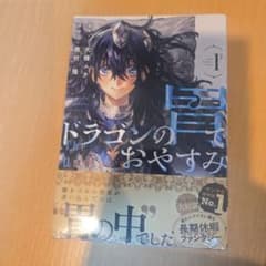 初版】ドラゴンの胃でおやすみ (1) - メルカリ