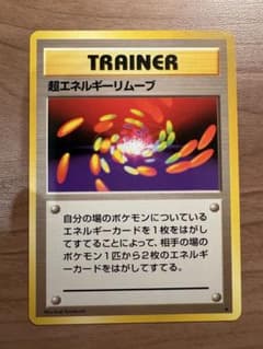 超エネルギーリムーブ ★ 第1弾拡張パック ポケモンカード 旧裏 超エネルギーリムーブ ☆ 第1弾拡張パック①