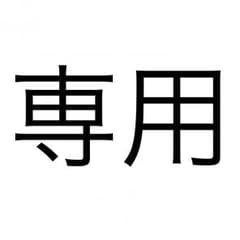 専用のサムネイル