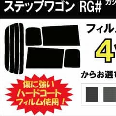 RGステップワゴンカットフィルムのサムネイル