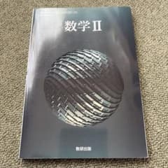 数研出版 数学II 高等学校数学科用 教科書のサムネイル