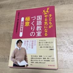 子どもがどんどんやる気になる国語教室づくりの極意 国語授業編のサムネイル