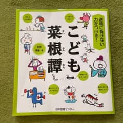 逆境に負けない力をつける! こども菜根譚のサムネイル