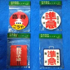 鉄道関連グッズ：鉄道プレート 近鉄ミニチュア運行標識板4点(未開封品)当時物 Yahoo!オークション -「ミニチュア」(鉄道) の落札相場・落札価格